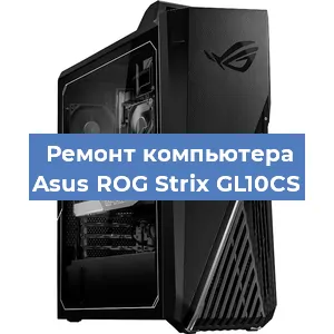 Замена термопасты на компьютере Asus ROG Strix GL10CS в Челябинске